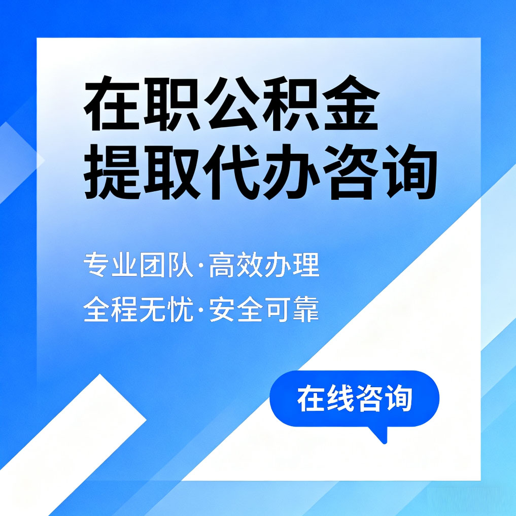 永川在职公积金提取代办咨询