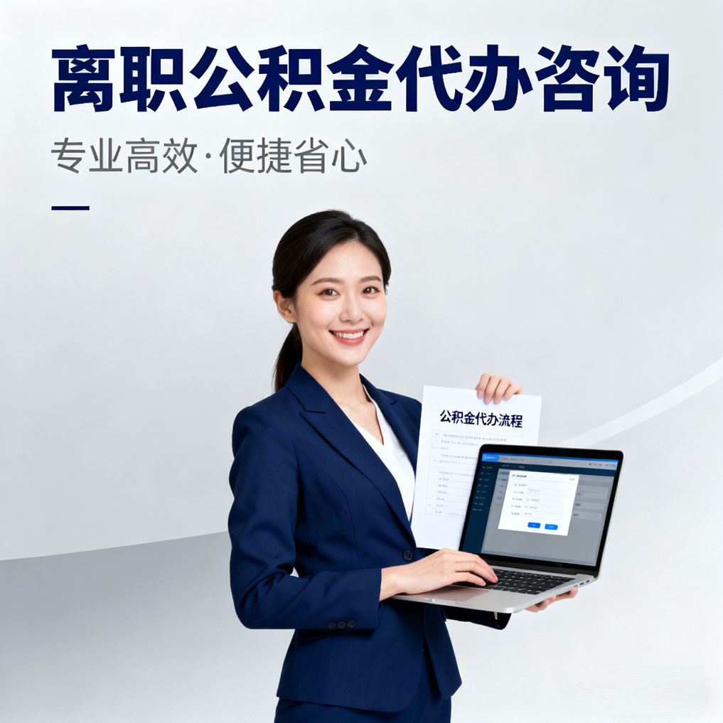 永川离职公积金代办咨询