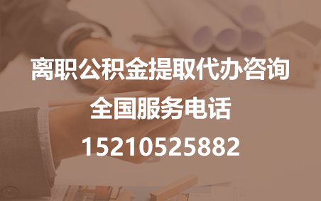 永川公积金代办需要什么材料？
