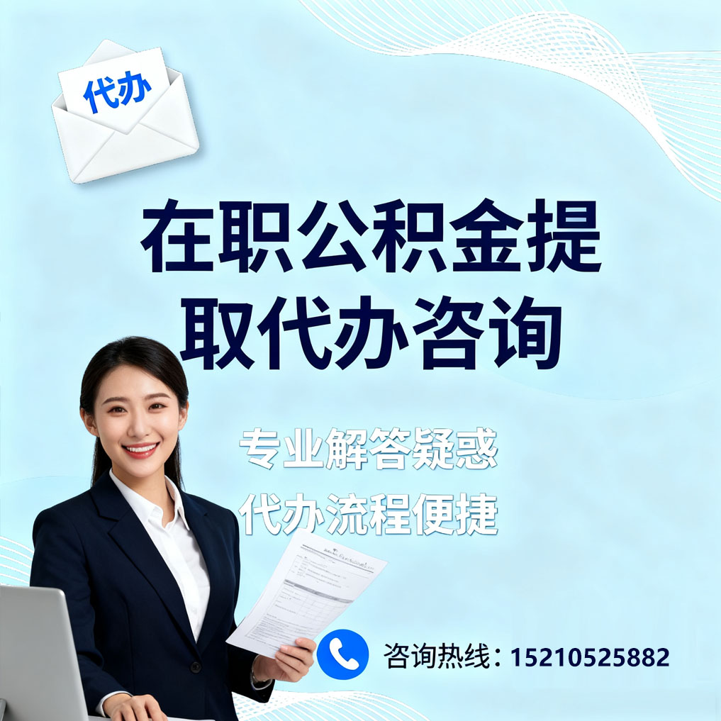 永川在职公积金代办所需材料