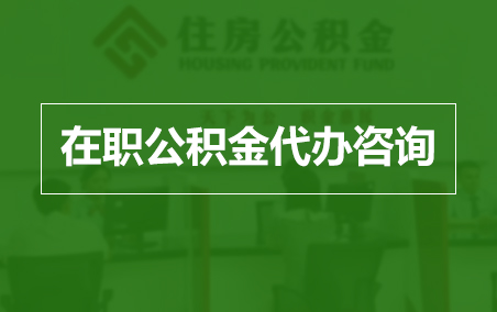 永川在职人员住房公积金提取指南