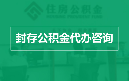 永川封存公积金代办提取到账时间?