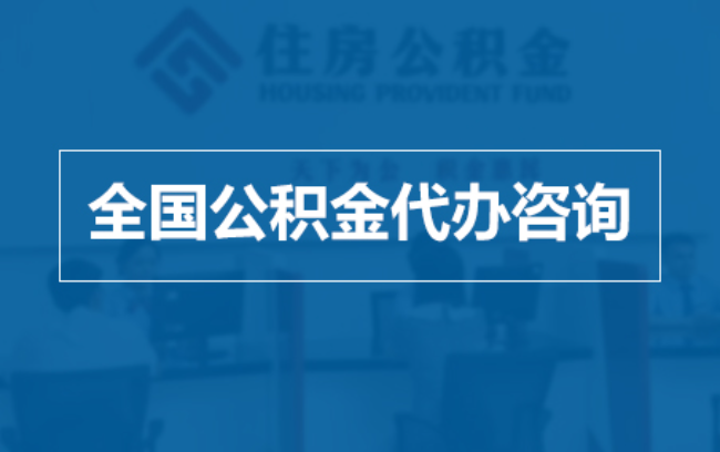 永川继承人提取公积金需要哪些手续?