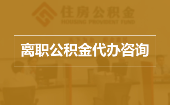 永川完全丧失劳动能力离职后公积金提取指南