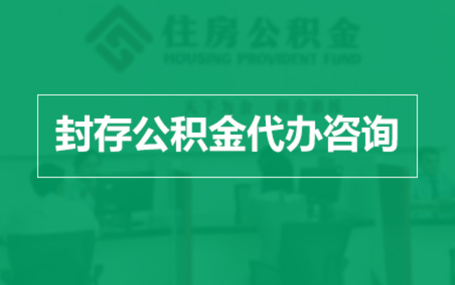 永川公积金封存提取材料全解析助力资金合理运用