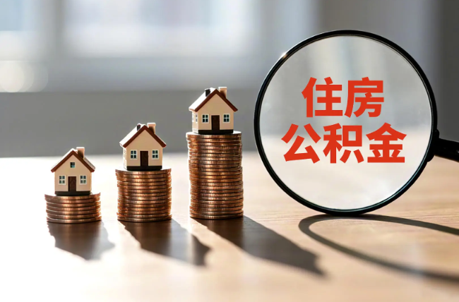 永川退休人员住房公积金提取指南