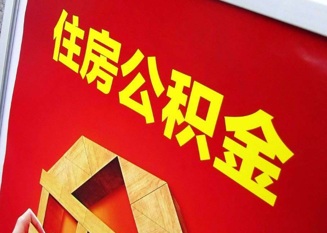 永川完全丧失劳动能力离职后公积金提取指南