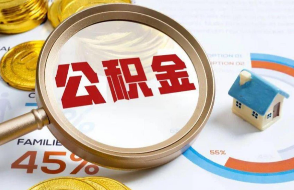 永川在职住房公积金提取代办条件
