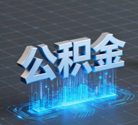 永川重磅！住房公积金提取政策大调整！