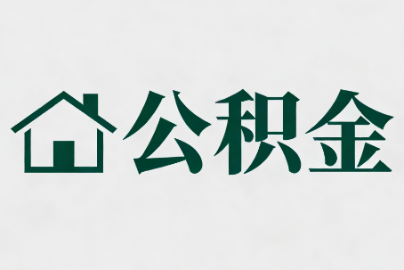 永川公积金大修提取规范详解