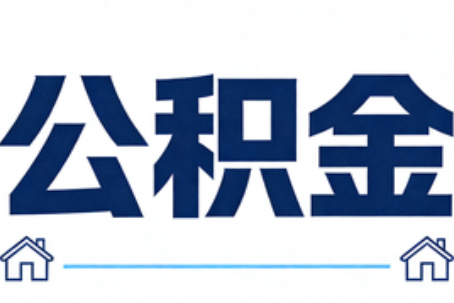 永川公积金租房提取进入普惠化新阶段
