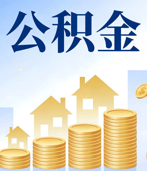 永川公积金代办的5个隐藏好处,很多人不知道