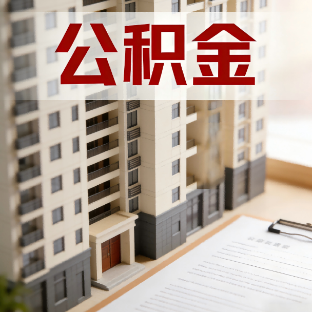 永川公积金代办服务适用业务类型
