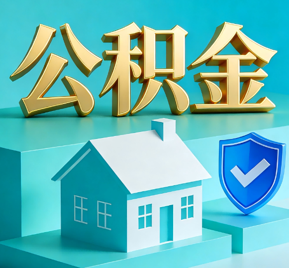 永川公积金代办全攻略