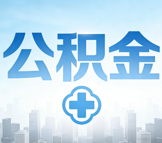 永川公积金代办，更适合哪些人？