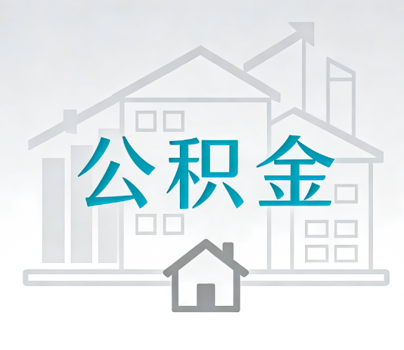 永川找别人代办公积金，到底图啥？