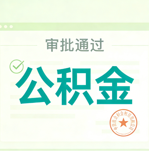 永川公积金代办的意义