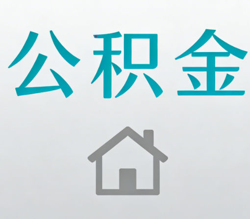 永川公积金代办流程全攻略:委托他人办理的规范与要求