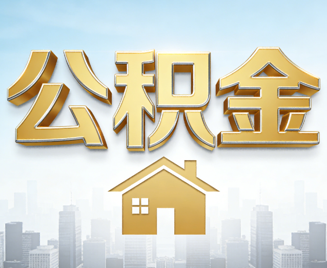 永川公积金代办应用场景:什么时候需要找专业服务?