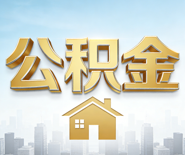 永川公积金代办的作用