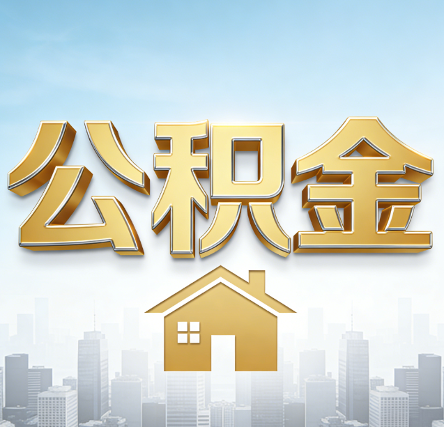永川公积金代办行业加速洗牌:合规化与数字化成生存关键