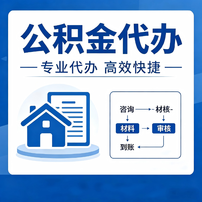 永川公积金代办的3个“真香”好处：省钱、省心、省力，用对了一次赚回好几倍