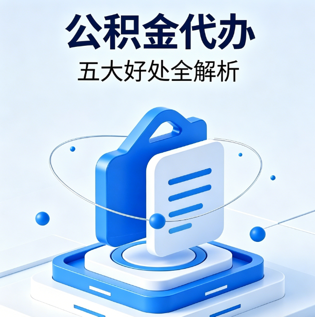 永川公积金代办到底值不值?这5大好处让你少走弯路