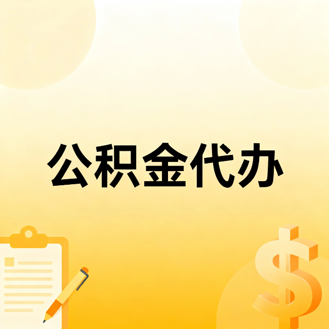永川公积金代办:这六种情况,找人办比自已办更划算