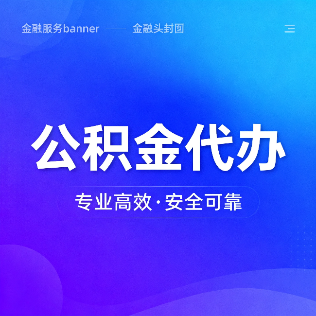 永川公积金代办:五个常见的认识误区,一次说清楚