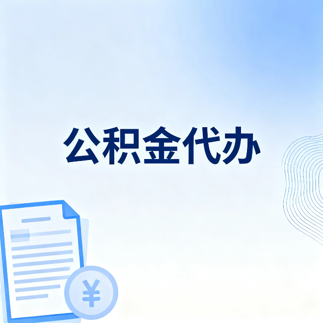 永川公积金代办:从准备到到账,一个真实案例告诉你差在哪