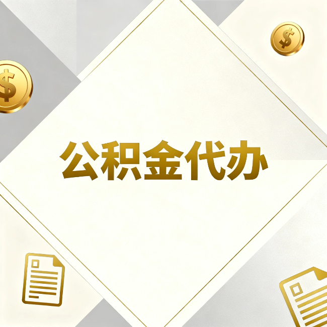 永川公积金代办:五个你最关心的问题,一次答完