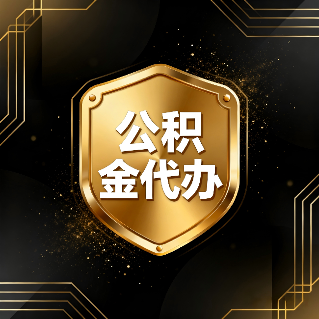 永川公积金代办:你不敢问的六个问题,今天一次说清楚