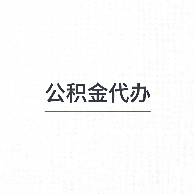 永川公积金代办:能帮你省下的不只是时间