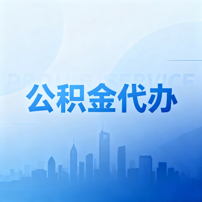 永川公积金代办:省钱、省时、省心,三个维度算清真实账本