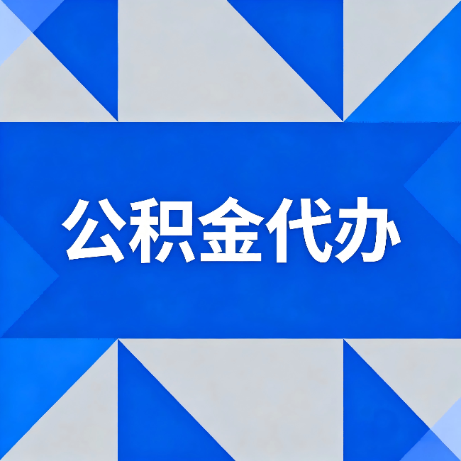 永川公积金代办:哪些人不适合找代办