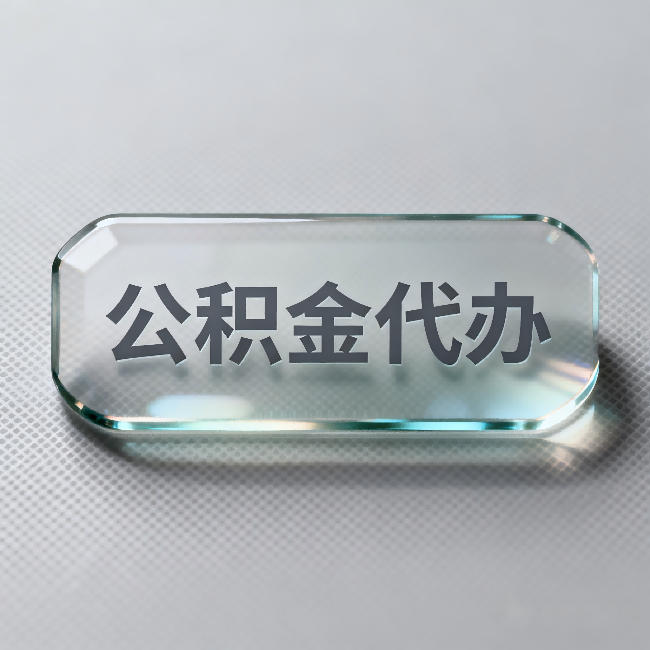 永川公积金代办:不被退回的秘诀,其实就三点