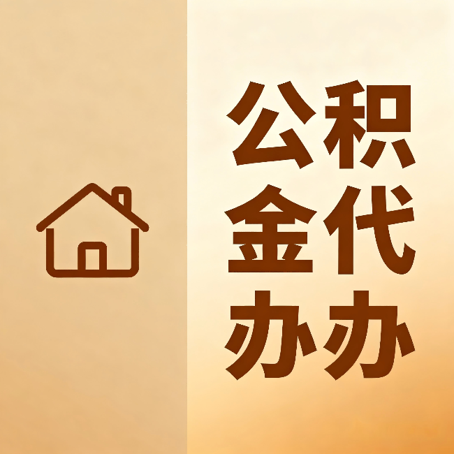 永川公积金代办:跨省换工作的人,这笔钱别丢了