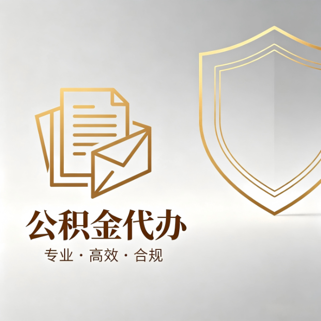 永川公积金代办:材料准备的门道,你自己很难摸清