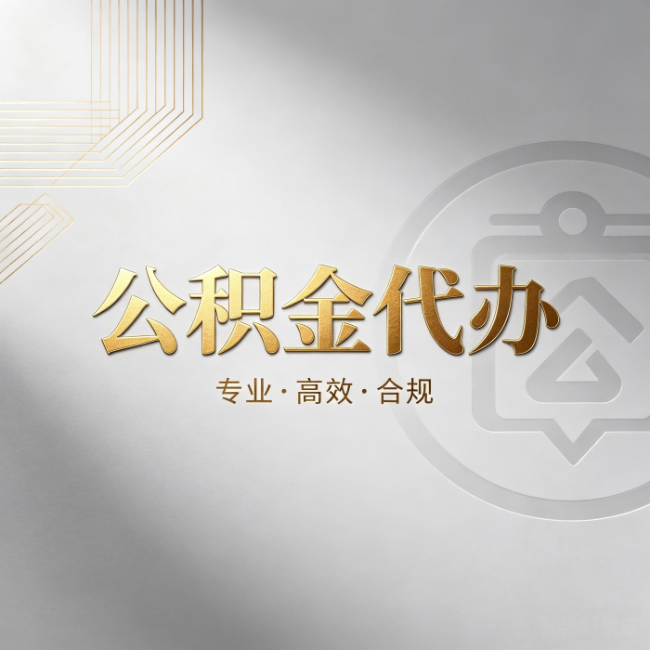 永川公积金代办:着急用钱时,找人办比你硬撑快多少