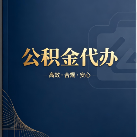 永川公积金代办:材料不全或丢失,自己很难办