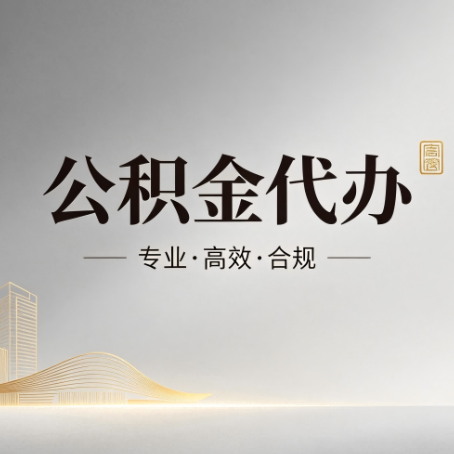 永川公积金代办:从开始到到账,一个完整流程图