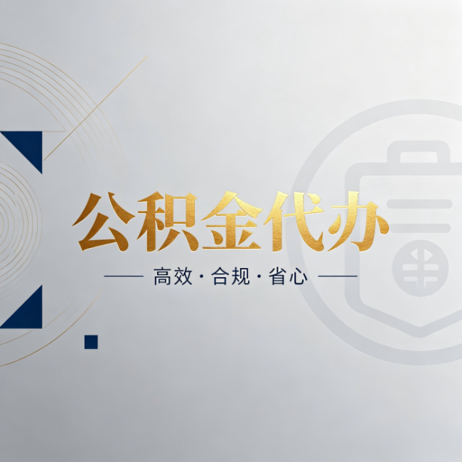 永川公积金代办:自己办和找人办,到底差在哪