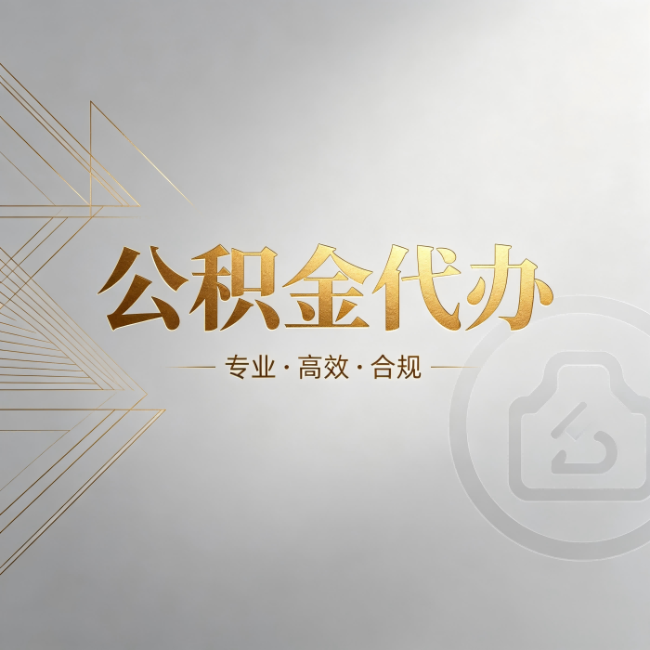 永川公积金代办:六个问题帮你判断值不值得花钱