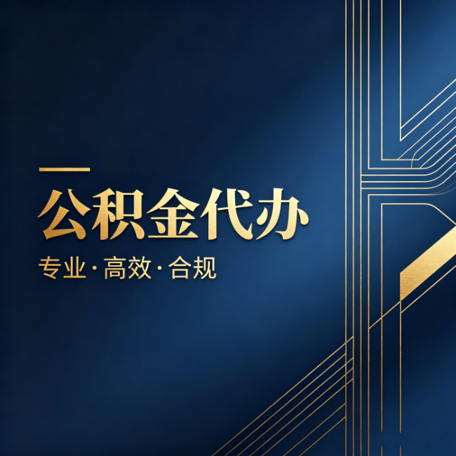 永川公积金代办:办理前问清楚这五个问题,不会踩坑
