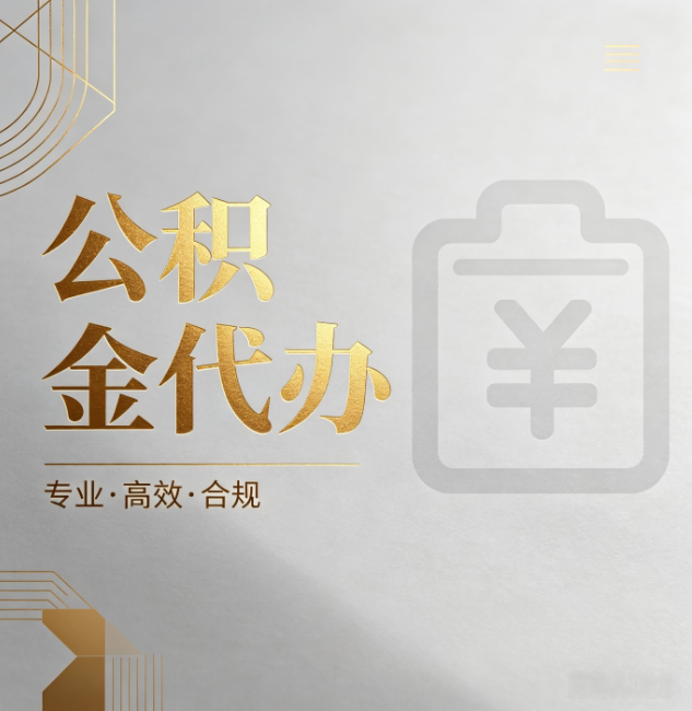 永川公积金代办:为什么正规机构不能承诺“百分百成功”