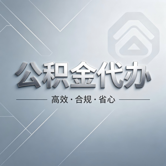 永川公积金代办:从开始到到账,真实时间线