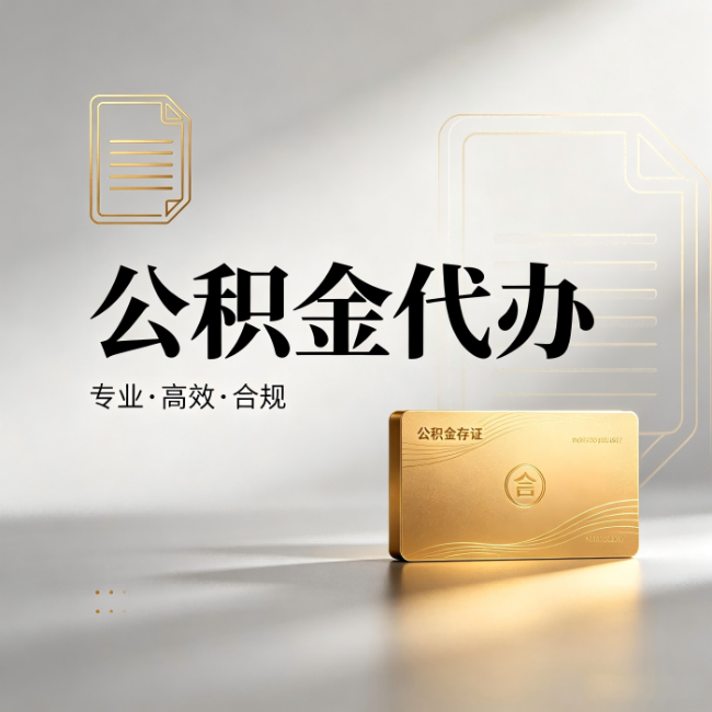 永川公积金代办:钱到账之前,代办的每一步在做什么