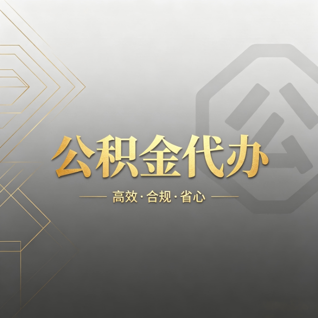 永川公积金代办:哪些城市和业务最适合找人办