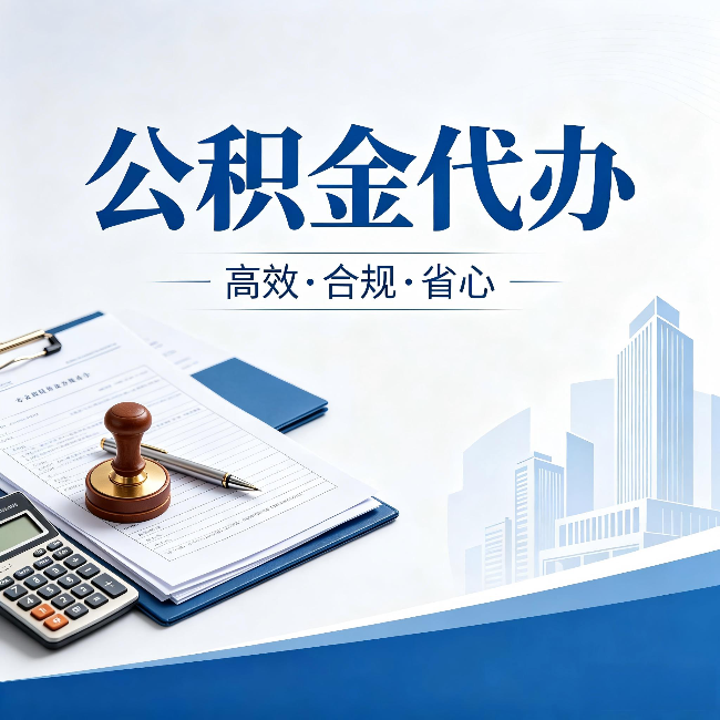 永川公积金代办:为什么正规机构不接“急单”