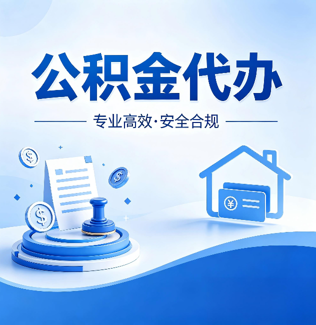 永川公积金代办:合同里这四条,签字前一定要看清楚